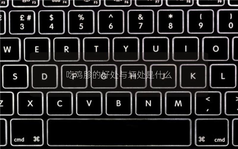吃鸡胗的好处与坏处是什么