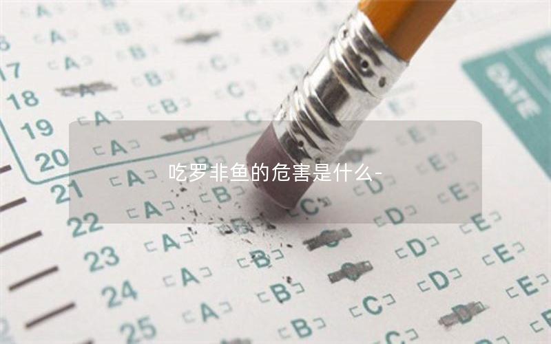 吃罗非鱼的危害是什么-