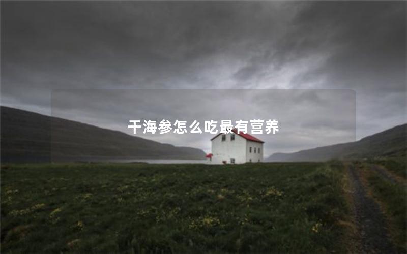 干海参怎么吃最有营养