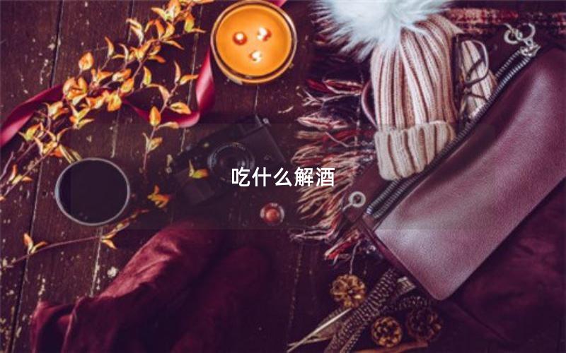 吃什么解酒