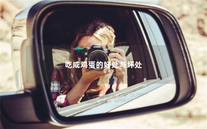吃咸鸡蛋的好处与坏处