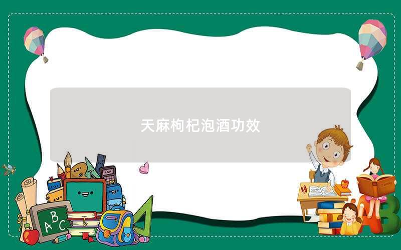 天麻枸杞泡酒功效