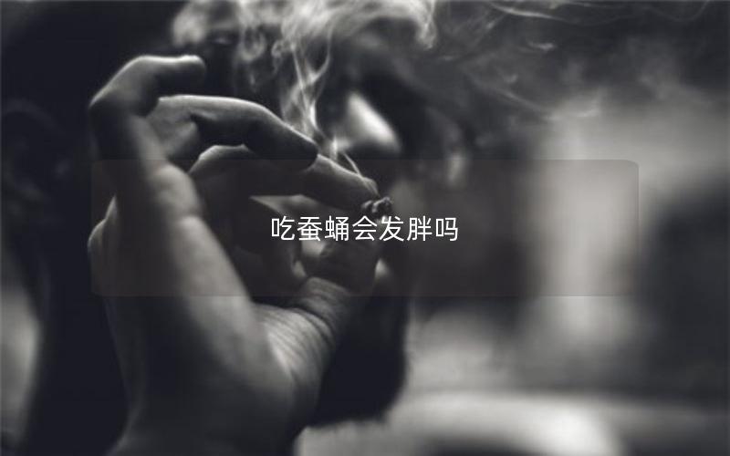 吃蚕蛹会发胖吗