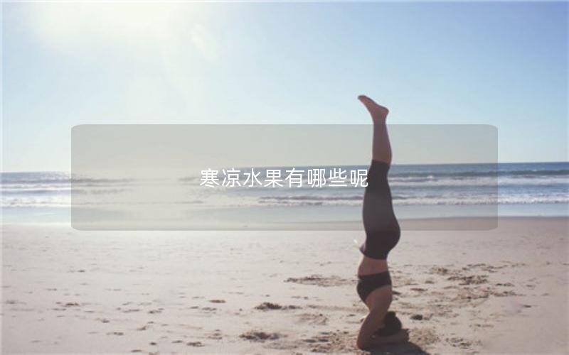 寒凉水果有哪些呢