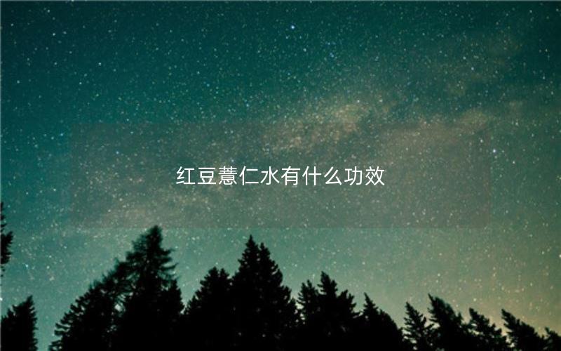 红豆薏仁水有什么功效