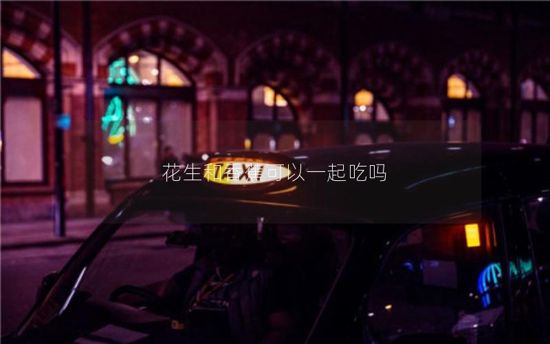 花生和香蕉可以一起吃吗