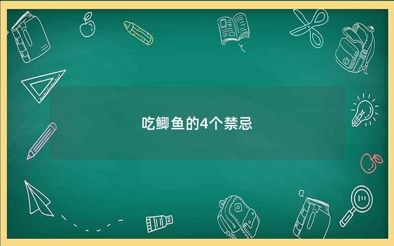 吃鲫鱼的4个禁忌