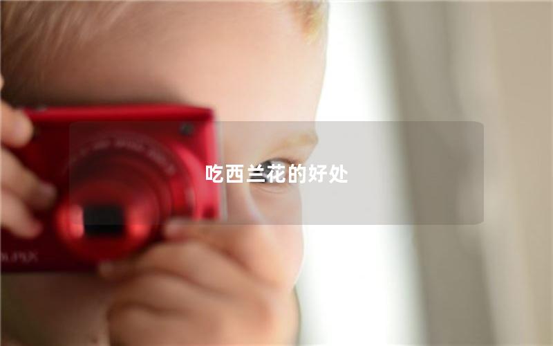 吃西兰花的好处