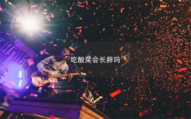 吃酸菜会长胖吗