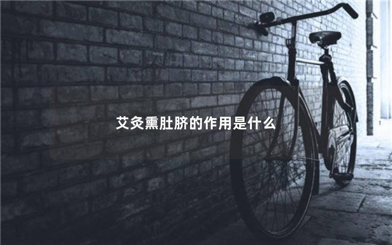 艾灸熏肚脐的作用是什么