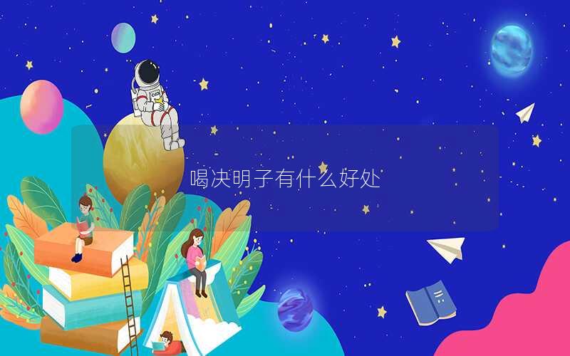 喝决明子有什么好处