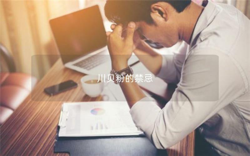 川贝粉的禁忌
