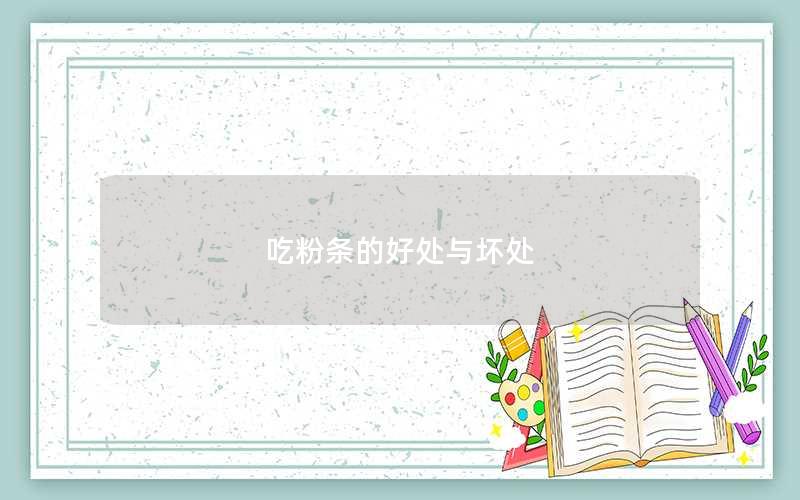 吃粉条的好处与坏处