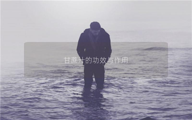 甘蔗汁的功效与作用
