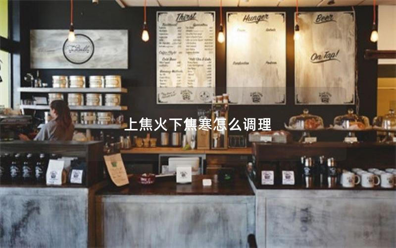 上焦火下焦寒怎么调理