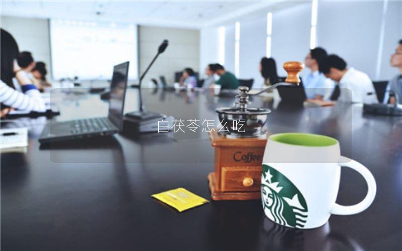 白茯苓怎么吃