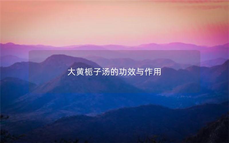 大黄栀子汤的功效与作用
