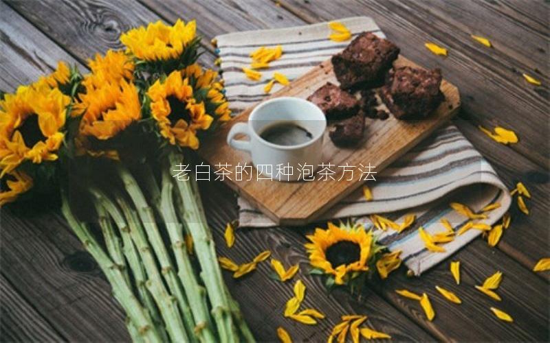 老白茶的四种泡茶方法