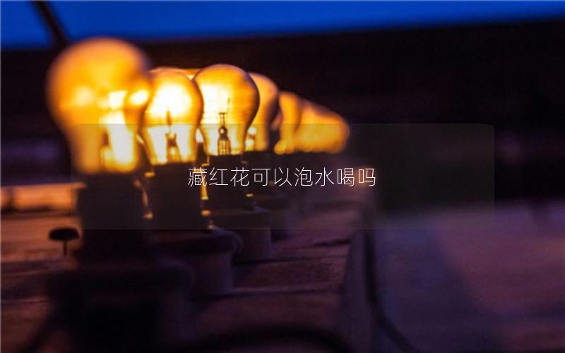 藏红花可以泡水喝吗