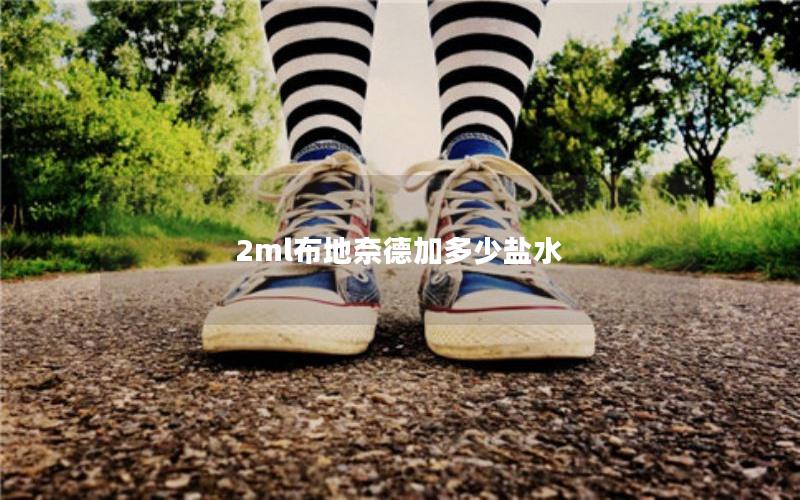 2ml布地奈德加多少盐水