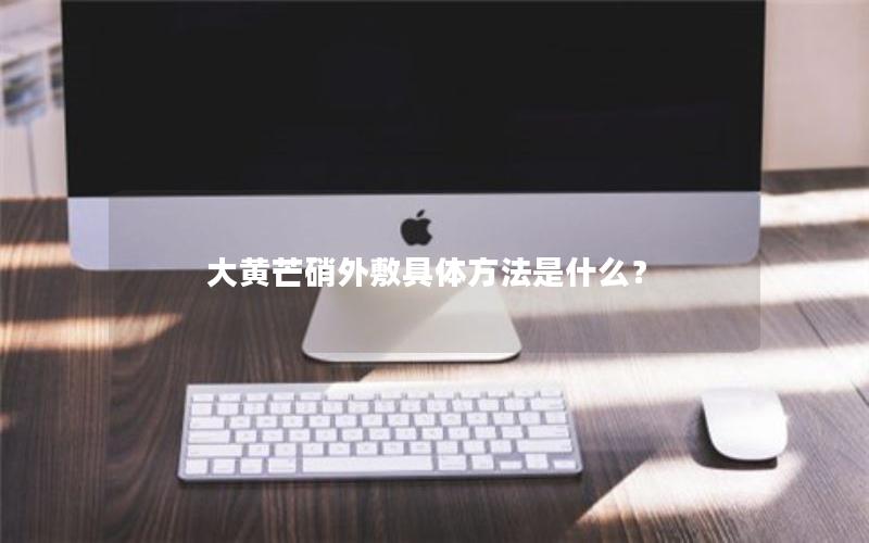 大黄芒硝外敷具体方法是什么？