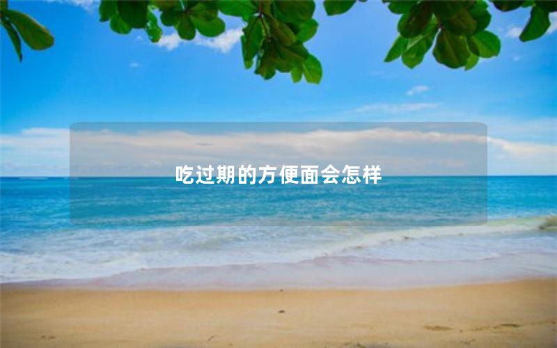 吃过期的方便面会怎样