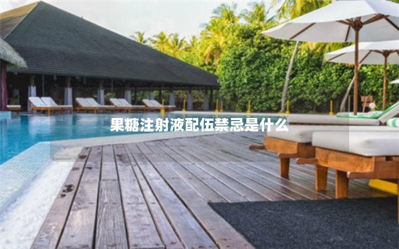 果糖注射液配伍禁忌是什么