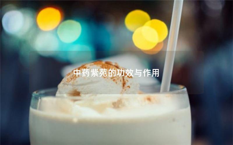 中药紫苑的功效与作用