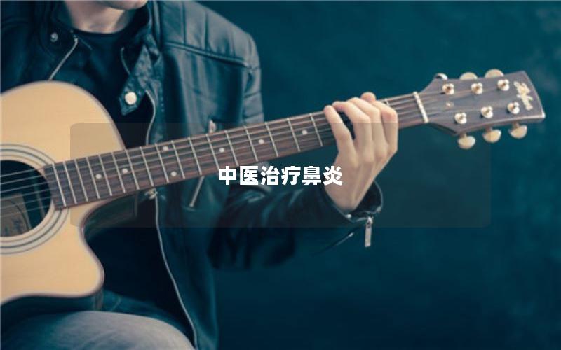 中医治疗鼻炎