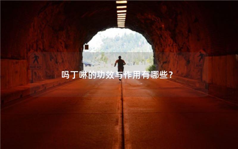 吗丁啉的功效与作用有哪些？
