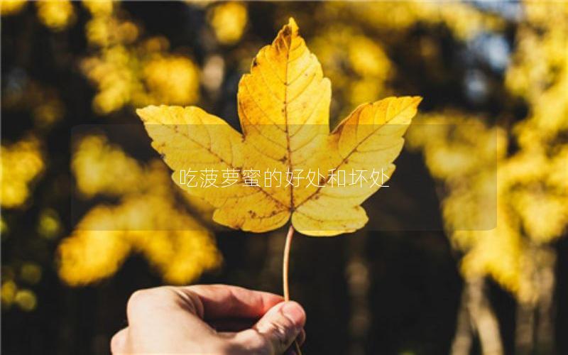 吃菠萝蜜的好处和坏处