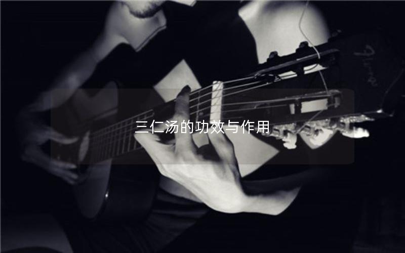 三仁汤的功效与作用