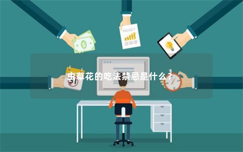 虫草花的吃法禁忌是什么？