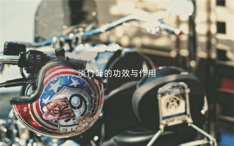 淡竹叶的功效与作用
