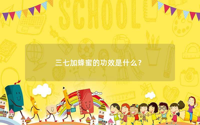 三七加蜂蜜的功效是什么？