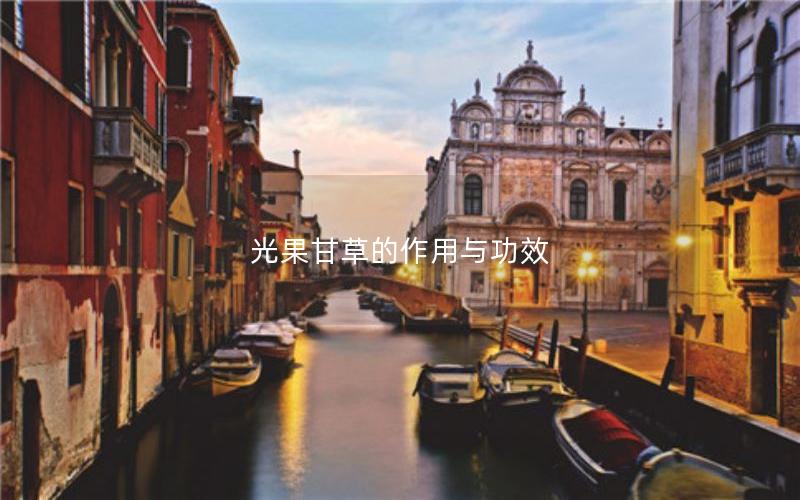 光果甘草的作用与功效