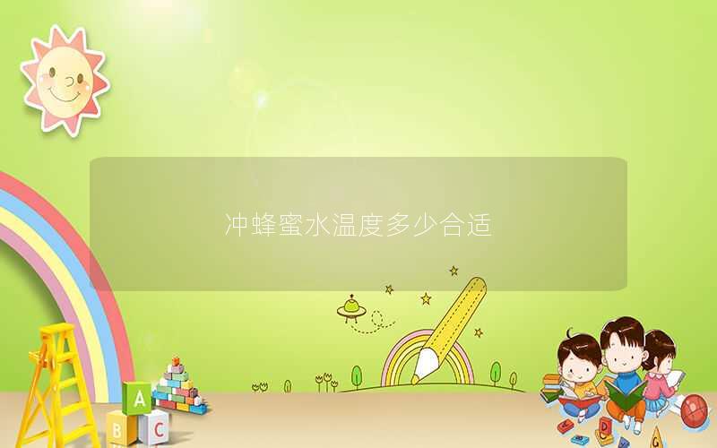 冲蜂蜜水温度多少合适