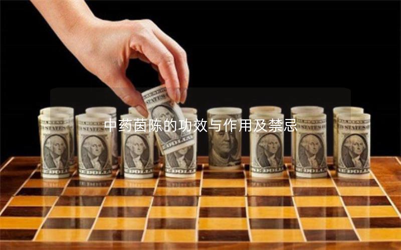 中药茵陈的功效与作用及禁忌