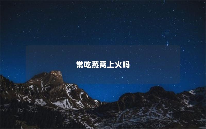 常吃燕窝上火吗