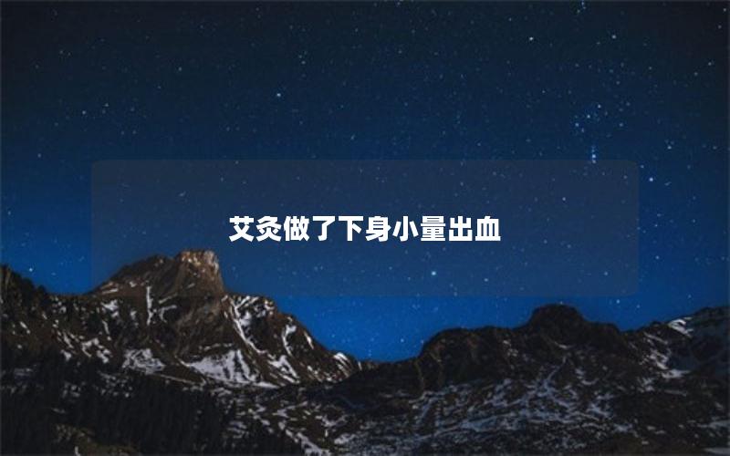 艾灸做了下身小量出血