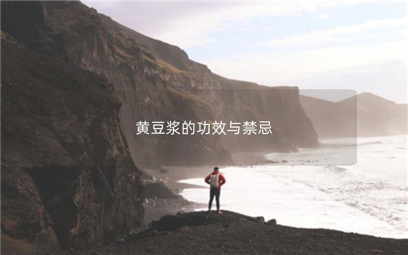 黄豆浆的功效与禁忌