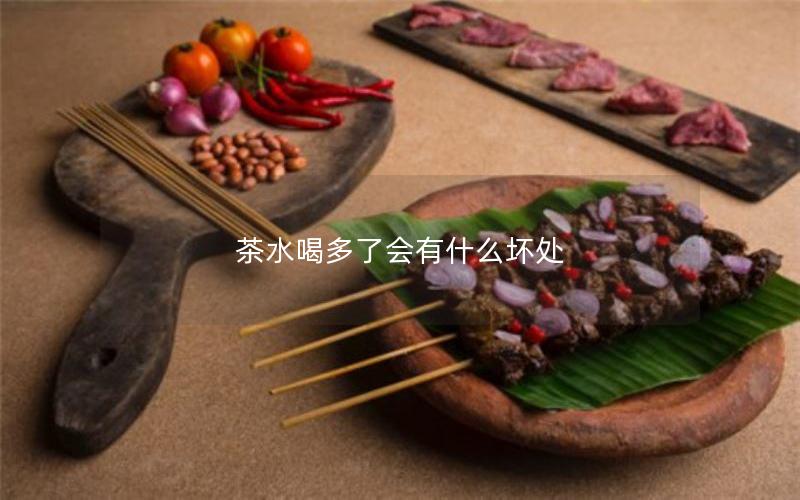 茶水喝多了会有什么坏处