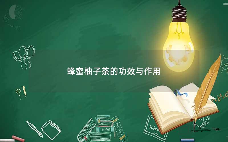 蜂蜜柚子茶的功效与作用