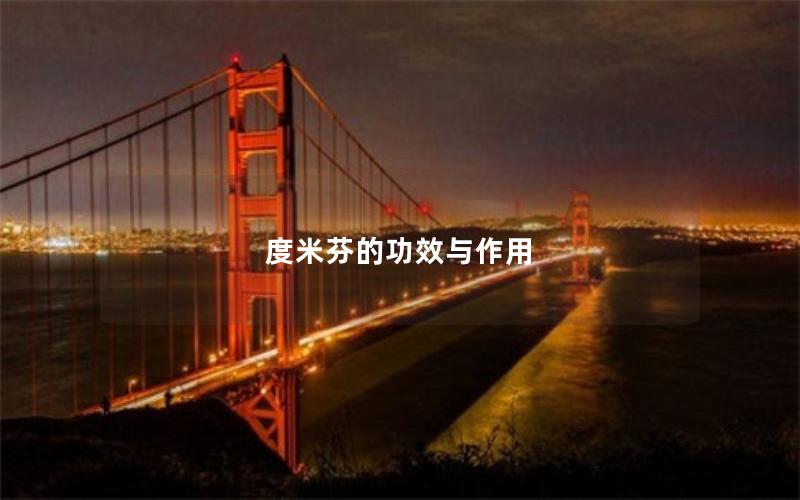 度米芬的功效与作用