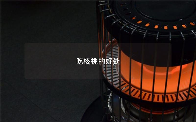 吃核桃的好处