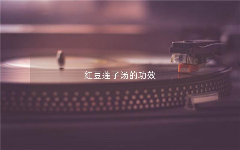 红豆莲子汤的功效