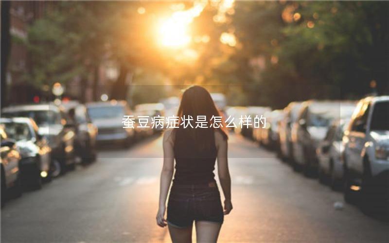 蚕豆病症状是怎么样的