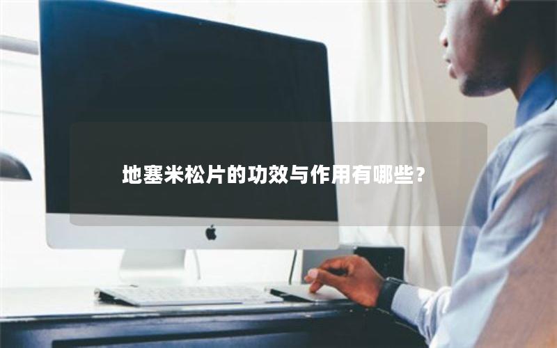 地塞米松片的功效与作用有哪些？