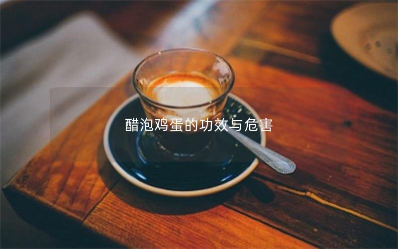 醋泡鸡蛋的功效与危害