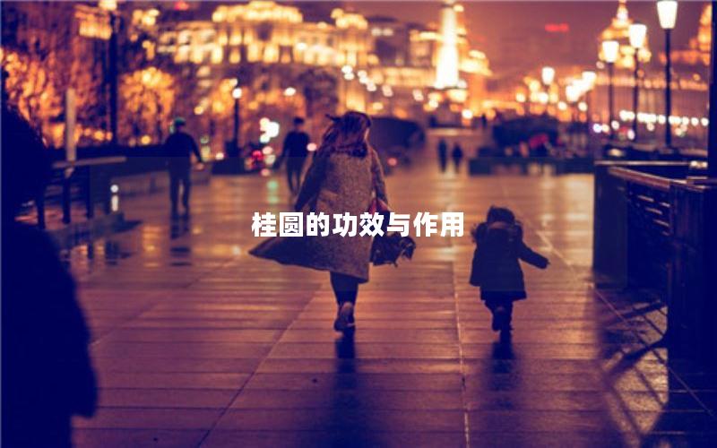 桂圆的功效与作用